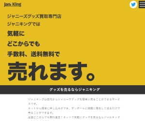 ジャニキング!目白での宅配買取OK!
