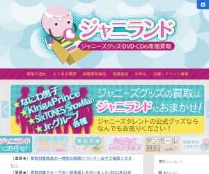 ジャニランド!目白での宅配買取OK!