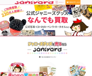 ジャニヤード!目白での宅配買取OK!