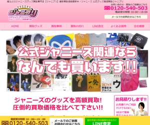 ジャニプリ!目白での出張買取・宅配買取OK!