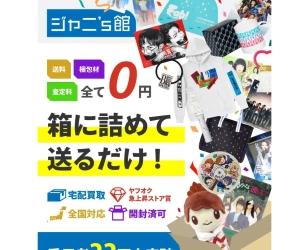 JUSTYジャニーズ館!目白での宅配買取OK!