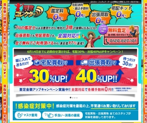 買取コレクター!新木場での出張買取・宅配買取OK!