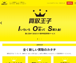買取王子!本所吾妻橋での宅配買取OK!