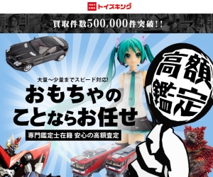 トイズキング!目白での出張買取・宅配買取OK!